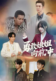 勇敢姐姐向前冲缩略图