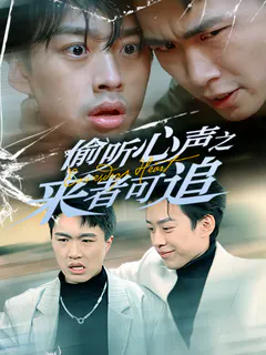 偷听心声之来者可追缩略图
