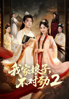 我家娘子，不对劲2缩略图