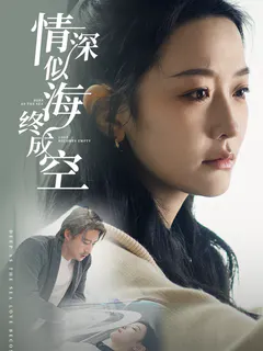 情深似海终成空缩略图
