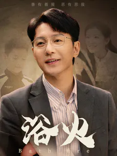 浴火缩略图