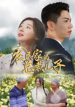 农民家的总裁儿子缩略图