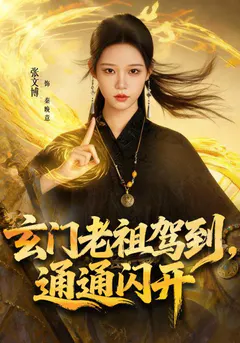 玄门老祖驾到，通通闪开缩略图