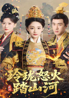 玲珑怒火踏山河缩略图