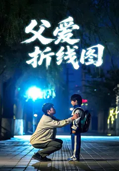 父爱折线图缩略图
