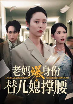 老妈爆身份替儿媳撑腰缩略图