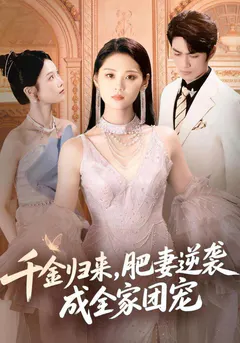 千金归来，肥妻逆袭成全家团宠缩略图