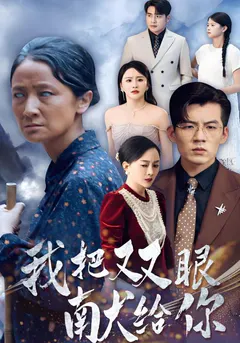 我把双眼献给你缩略图