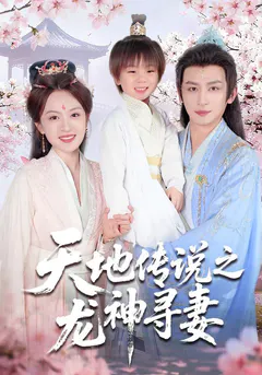 天地传说之龙神寻妻缩略图