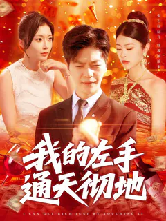 我的左手通天彻地缩略图