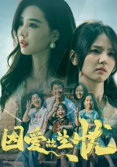 因爱故生忧缩略图