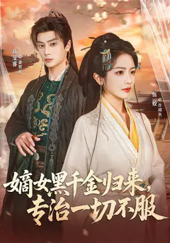 嫡女黑千金归来，专治一切不服缩略图
