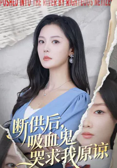断供后，吸血鬼哭求我原谅缩略图