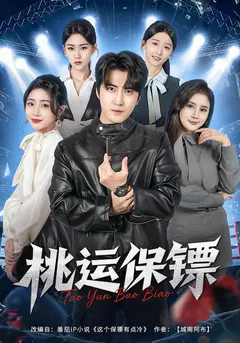 桃运保镖缩略图