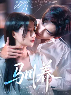 驯养缩略图