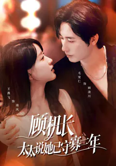 顾机长，太太说她已守寡三年缩略图