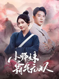 小师妹霸气无双缩略图