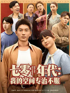 七零年代：我的空间专治不服缩略图