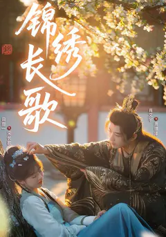 锦绣长歌缩略图