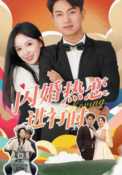 闪婚热恋进行时缩略图