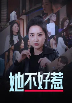 她不好惹缩略图