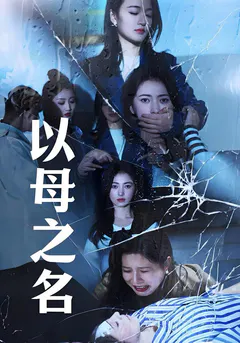 以母之名缩略图