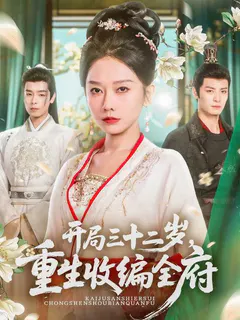 开局三十二岁，重生收编全府缩略图