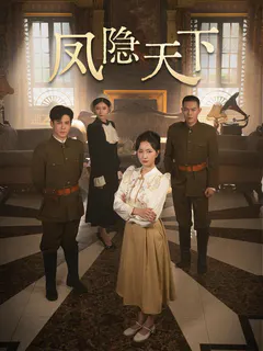 凤隐天下缩略图