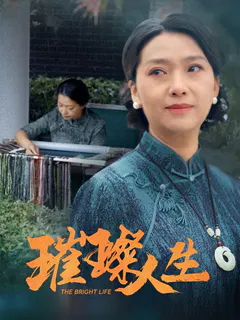 璀璨人生缩略图