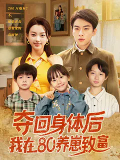 夺回身体后我在80养崽致富缩略图