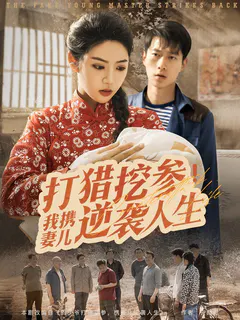 打猎挖参，我携妻儿逆袭人生缩略图