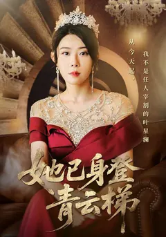 她已身登青云梯缩略图