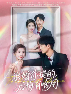 退婚你提的，后悔有啥用缩略图