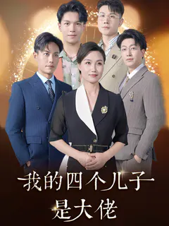 我的四个儿子是大佬缩略图