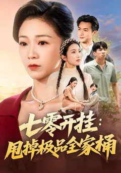 七零开挂：甩掉极品全家桶缩略图