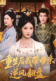 重生后我带母亲逆风翻盘缩略图