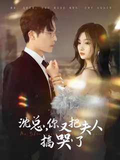 沈总，你又把夫人搞哭了缩略图
