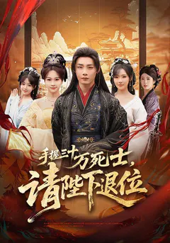 手握三十万死士，请陛下退位缩略图