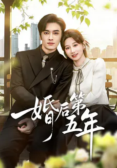 婚后第五年缩略图