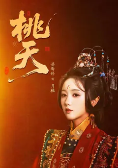 桃夭缩略图