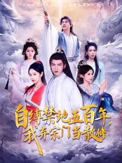 自缚禁地五百年，我弃宗门当散修缩略图