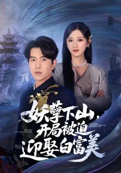 妖孽下山，开局被迫迎娶白富美缩略图