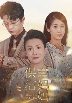 保洁妈妈缩略图