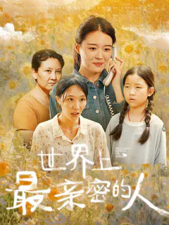 世界上最亲密的人缩略图