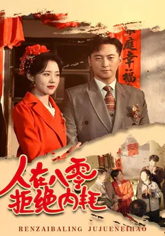 人在八零，拒绝内耗缩略图