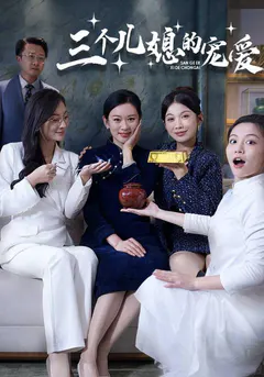 三个儿媳的宠爱缩略图