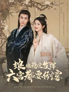 娘娘稳定发挥，六宫都要倒霉缩略图