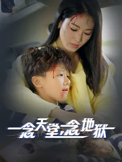 一念天堂，一念地狱缩略图