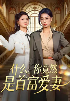 什么，你竟然是首富爱妻缩略图