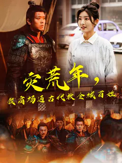 灾荒年，我商场通古代救全城百姓缩略图